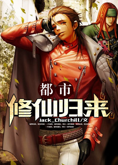小说：都市修仙归来，作者：Jack_Churchill