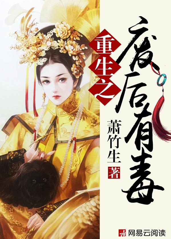 小说：重生之废后有毒，作者：萧竹生