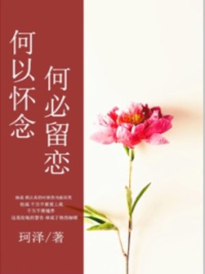 小说：何以怀念，何必留恋，作者：珂泽