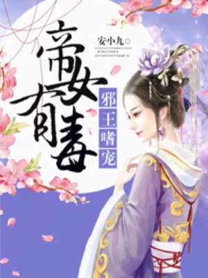 小说：帝女有毒，作者：安小九