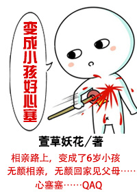 小说：变成小孩好心塞，作者：萱草妖花