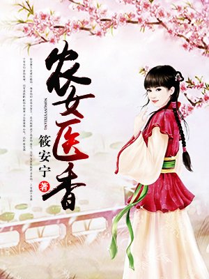 小说：农女医香，作者：筱安宁