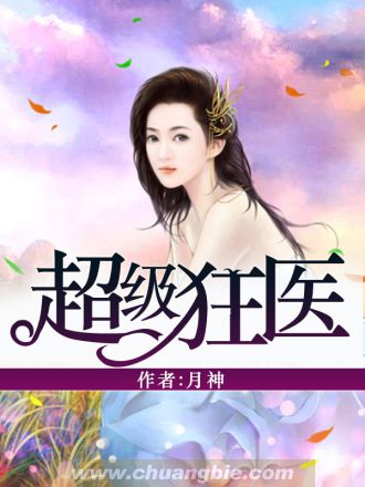 小说：超级狂医，作者：月神