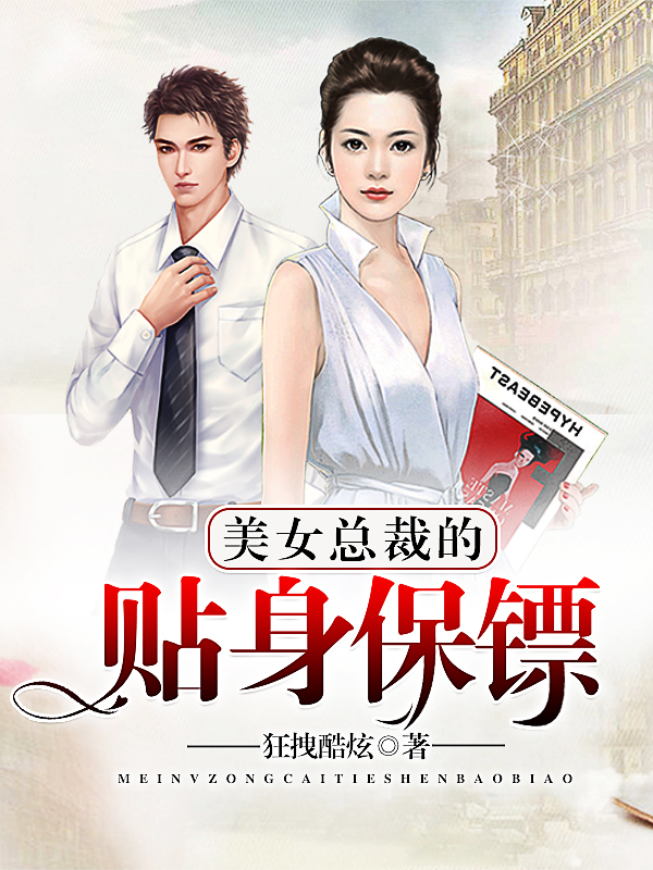 小说：美女总裁的贴身保镖，作者：狂拽炫酷