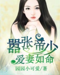 小说：嚣张帝少爱妻如命，作者：园园小可爱