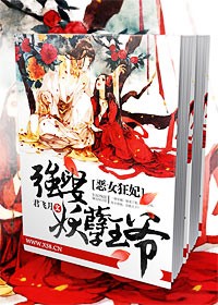 小说：恶女狂妃，强娶妖孽王爷，作者：君飞月