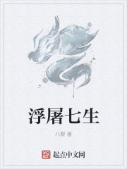 小说：浮屠七生，作者：八黎