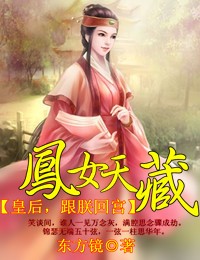 小说：皇后，跟朕回宫，作者：东方镜