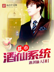 小说：都市酒仙系统，作者：酒剑仙人