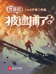 小说：恭喜你被逮捕了，作者：Iced子夜