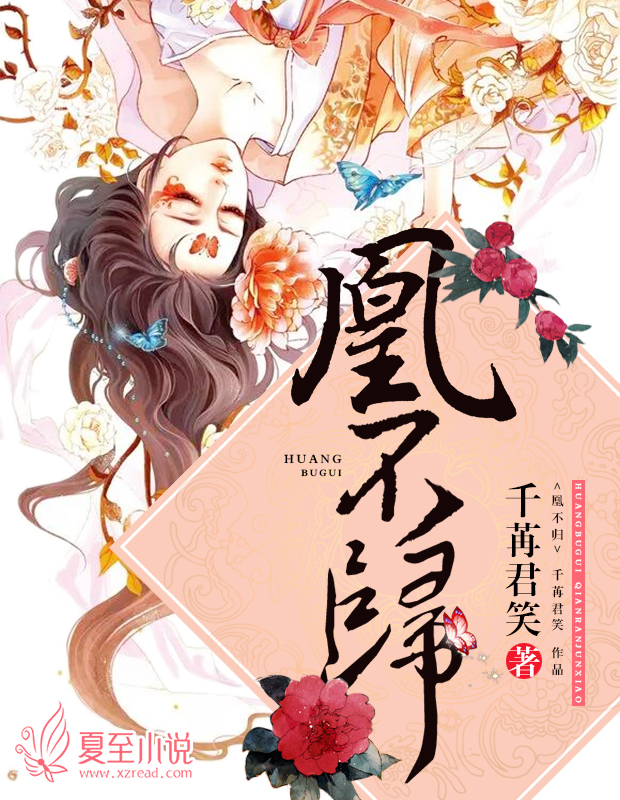 小说：凰不归，作者：千苒君笑