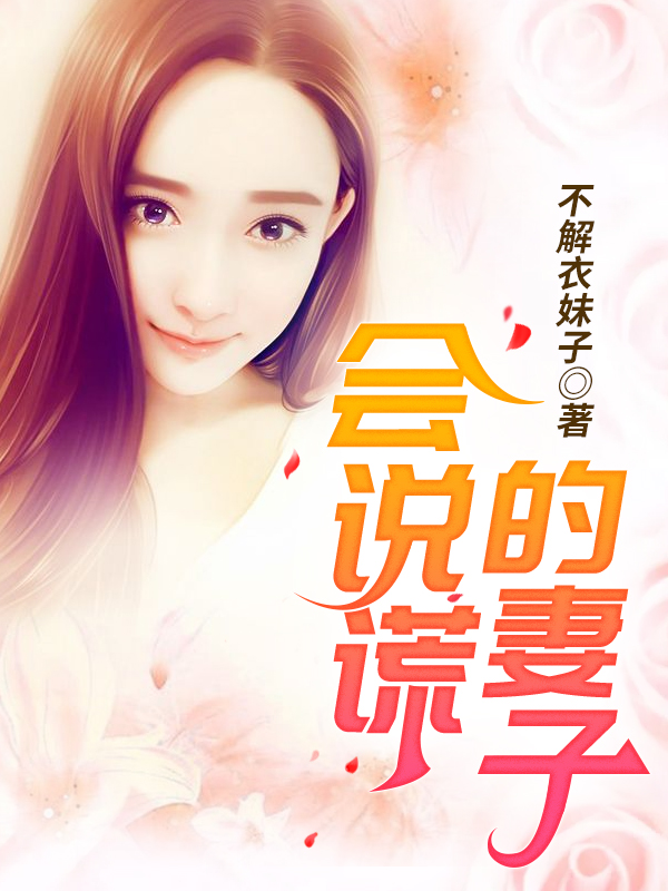 小说：会说谎的妻子，作者：不解妹子衣