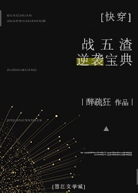 小说：战五渣逆袭宝典[快穿]，作者：醉疏狂