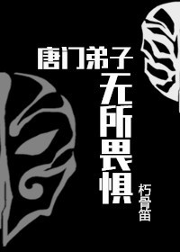 小说：唐门弟子无所畏惧[剑三]，作者：朽骨笛