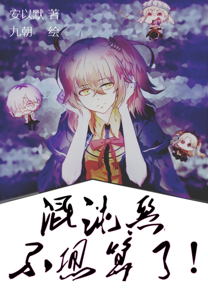 小说：[综]混沌恶不想算了！，作者：安以默