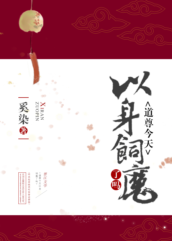 小说：道尊今天以身饲魔了吗，作者：奚染