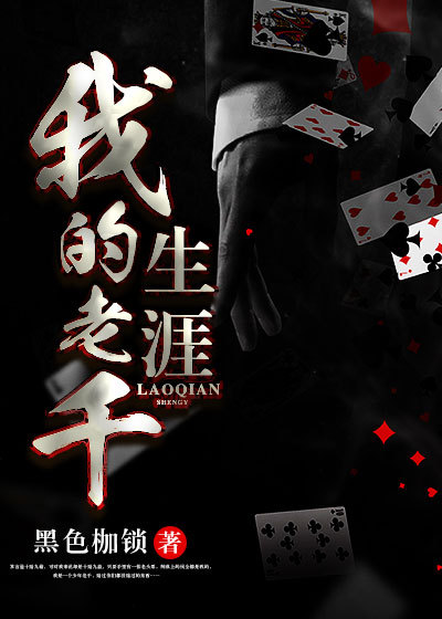 小说：我的老千生涯，作者：黑色枷锁