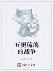 小说：五更琉璃的战争，作者：雀道天凉