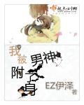 小说：我被男神附了身，作者：EZ伊泽