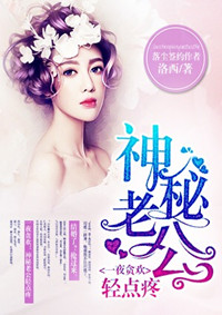 小说：一夜贪欢：神秘老公轻点疼，作者：洛西