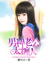 小说：男神老公太缠人，作者：糖小豆