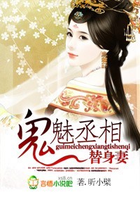 小说：鬼魅丞相替身妻（大结局），作者：昕小檗