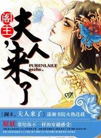 小说：阁主，夫人来了，作者：原妖