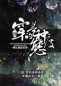 小说：[综]穿的是种态度，作者：申屠此非