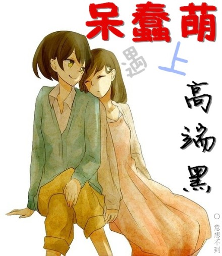 小说：呆蠢萌遇上高端黑，作者：意想不到