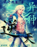 小说：异种逆天，作者：高处胜寒