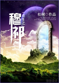 小说：重生之穆祁，作者：松树