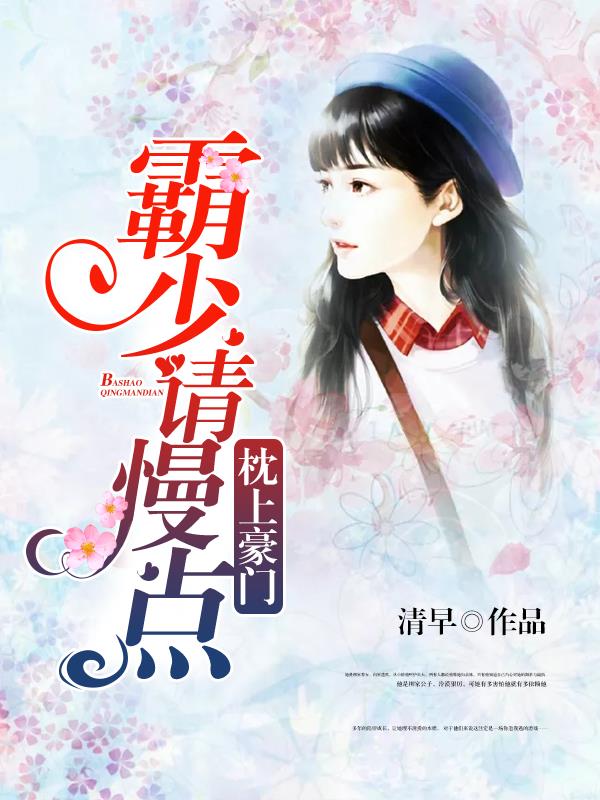 小说：枕上豪门：霸少请慢点，作者：清早