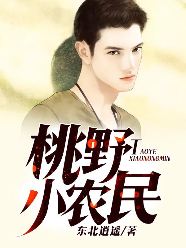 小说：桃野小农民，作者：东北逍遥王