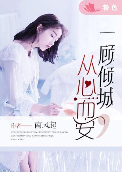小说：一顾倾城，从心而安，作者：南风起