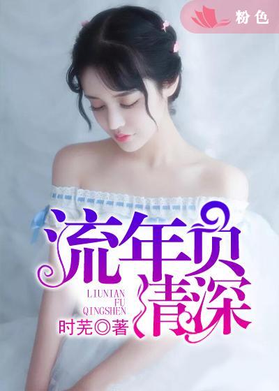 小说：流年负情深，作者：时芜