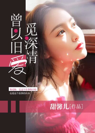 小说：曾以旧爱觅深情，作者：甜馨儿