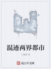 小说：混迹两界都市，作者：白蒙蒙