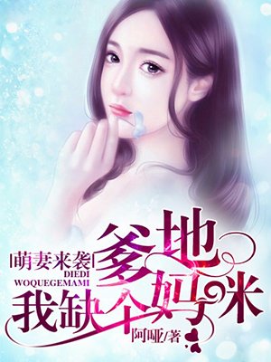 小说：萌妻来袭：爹地，我缺个妈咪，作者：阿哑