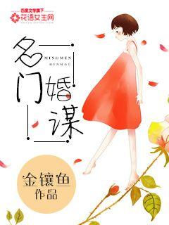 小说：名门婚谋，作者：金镶鱼