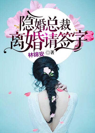 小说：隐婚总裁：离婚请签字，作者：林锦安