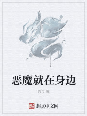 小说：恶魔就在身边，作者：汉宝