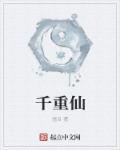 小说：千重仙，作者：画目