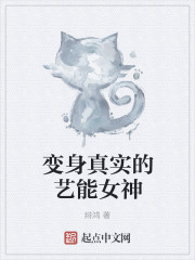 小说：变身真实的艺能女神，作者：绯鸿