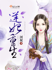 小说：逆妃重生，作者：河祝