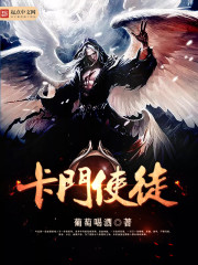 小说：卡门使徒，作者：葡萄喝酒