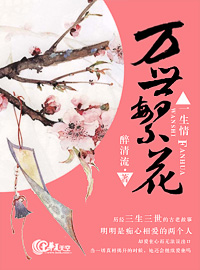 小说：万世繁花一生情，作者：匿名