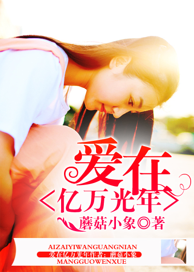 小说：爱在亿万光年间，作者：蘑菇小象