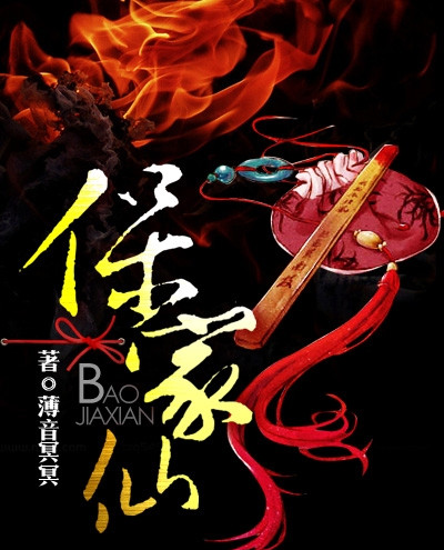 小说：保家仙，作者：薄音冥冥