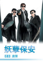 小说：妖孽保安，作者：唐箫