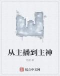 小说：从主播到主神，作者：悦燃